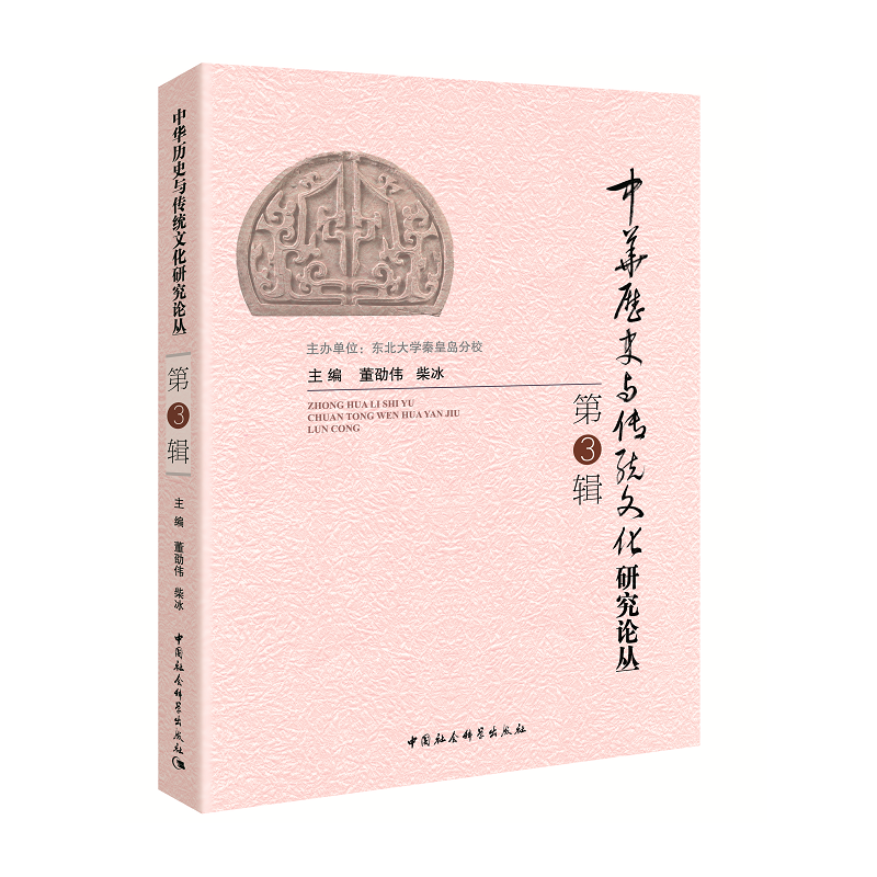 中华历史与传统文化研究论丛-第3辑