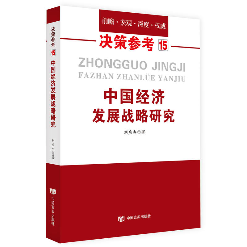 中国经济发展战略研究-决策参考-15