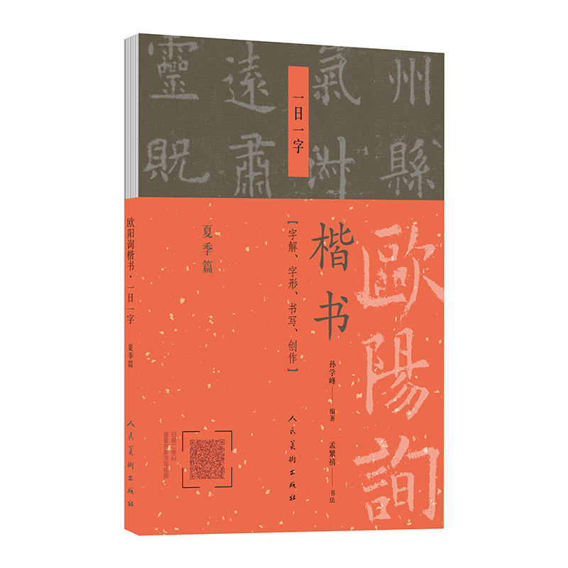 欧阳询楷书一日一字:夏季篇