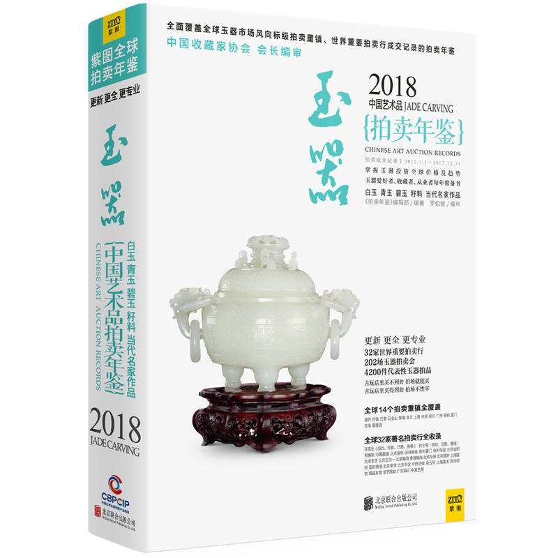 2018中国艺术品拍卖年鉴:玉器:Jade carving