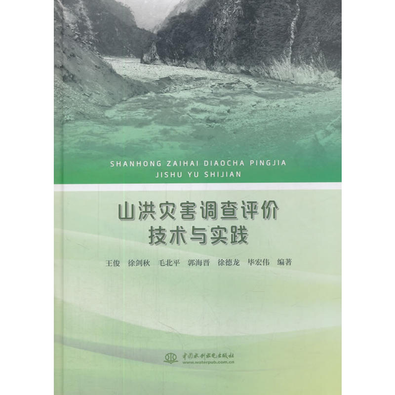 山洪灾害调查评价技术与实践