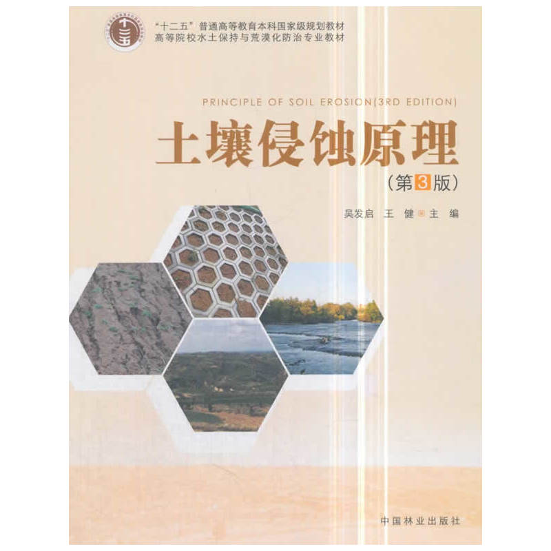 土壤侵蚀原理