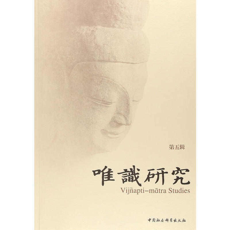 唯识研究-第五辑