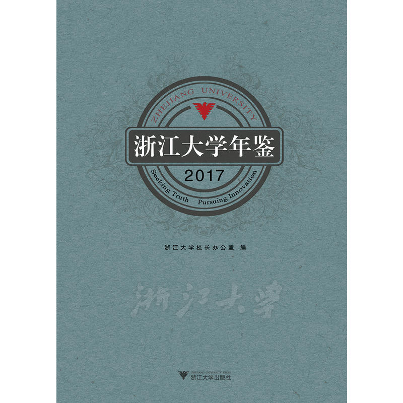 浙江大学年鉴:2017:2017