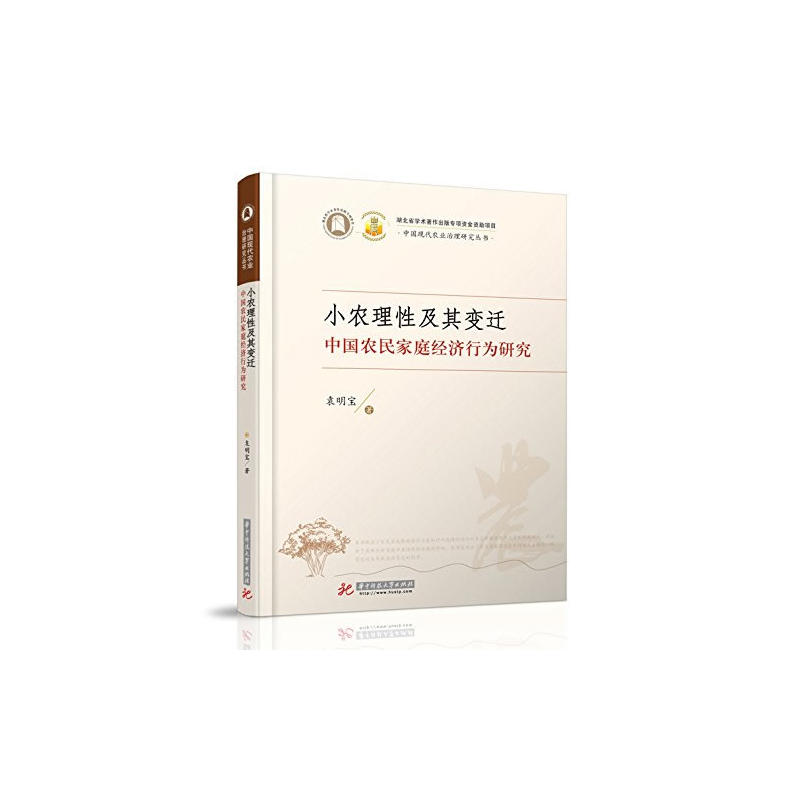 小农理性及其变迁:中国农民家庭经济行为研究