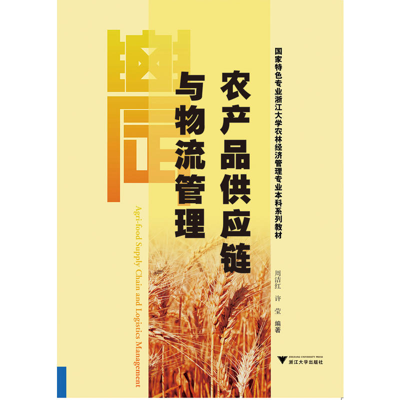 农产品供应链与物流管理