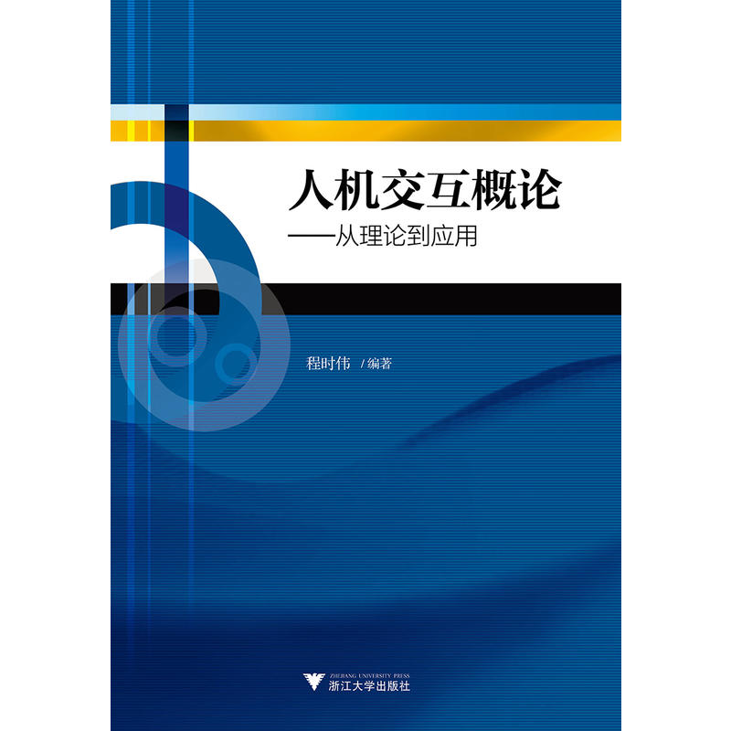 人机交互概论——从理论到应用