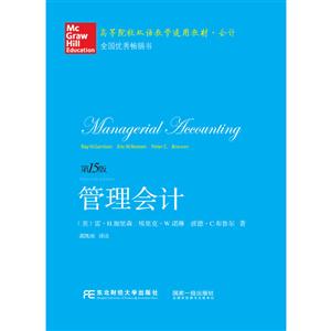 管理会计-第15版-(精要版)-技术教育社区
