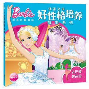 去巴黎跳芭蕾-优雅女孩好性格培养故事系列-技术教育社区