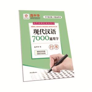 现代汉语7000通用字-行书-技术教育社区
