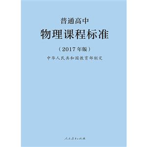 普通高中物理课程标准-(2017年版)-技术教育社区