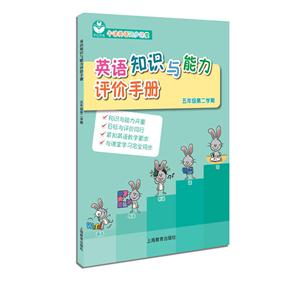 五年级第二学期-英语知识与能力评价手册-技术教育社区
