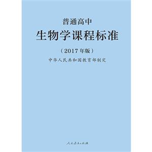 普通高中生物学课程标准-(2017年版)-技术教育社区