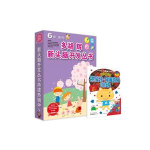 6岁-多湖辉新头脑开发丛书-(套装共7册)-技术教育社区