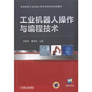 工业机器人操作与编程技术-技术教育社区