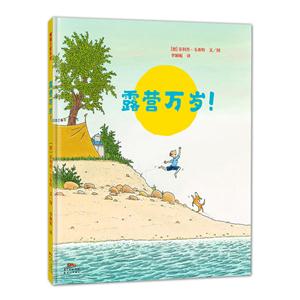 蒲蒲兰绘本馆:露营万岁(精装绘本)-技术教育社区