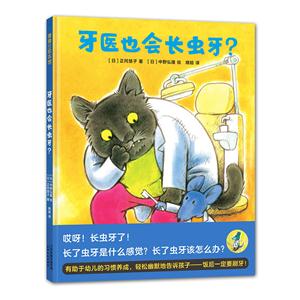 蒲蒲兰绘本馆:牙医也会长虫牙?(精装绘本)-技术教育社区