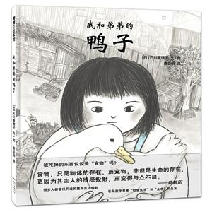 蒲蒲兰绘本馆:我和弟弟的鸭子(精装绘本)-技术教育社区