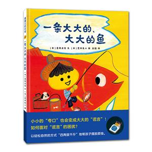 蒲蒲兰绘本馆:一条大大的、大大的鱼(精装绘本)-技术教育社区