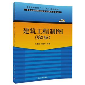建筑工程制图(第2版)(配光盘)(本科教材)-技术教育社区