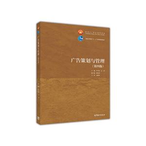 广告策划与管理(第四版)(本科教材)-技术教育社区