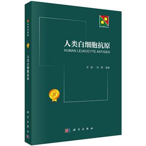 人类白细胞抗原