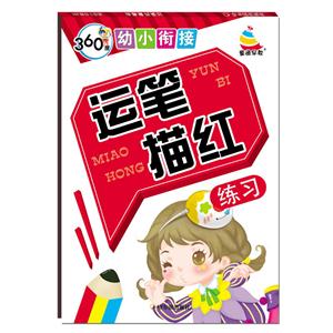 运笔描红练习-360度幼小衔接-技术教育社区