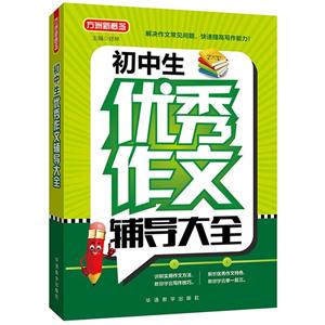 初中生优秀作文辅导大全-方洲新概念-技术教育社区