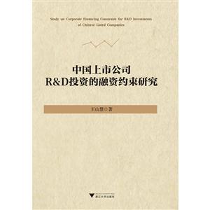 中国上市公司R&D投资的融资约束研究-技术教育社区