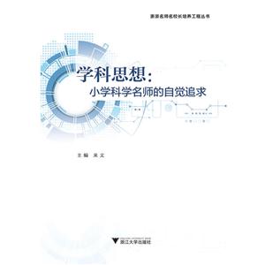 学科思想:小学科学名师的自觉追求-技术教育社区