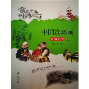 中国连环画叙事研究-技术教育社区