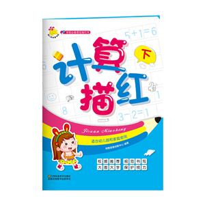 学前必备基础描红本:计算描红. 下-技术教育社区