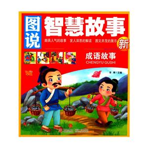 图说智慧故事:成语故事(新)注音美绘版-技术教育社区
