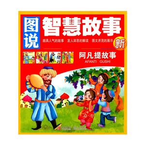 图说智慧故事:阿凡提故事(彩图注音版)-技术教育社区