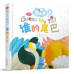 (精)猜猜猜:谁的尾巴·专供版-技术教育社区