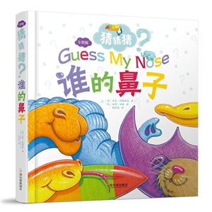 (精)猜猜猜:谁的鼻子·专供版-技术教育社区