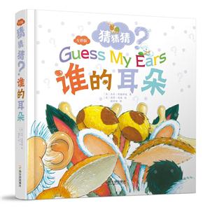(精)猜猜猜:谁的耳朵(专供版)-技术教育社区