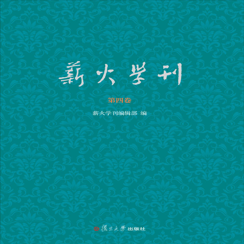 薪火学刊-第四卷