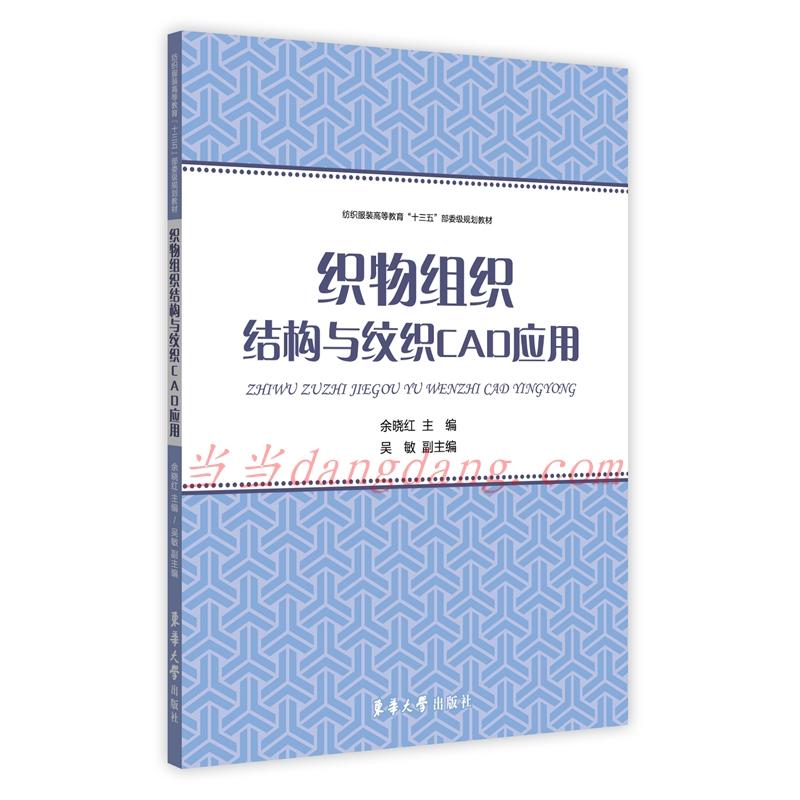 织物组织结构与纹织CAD应用