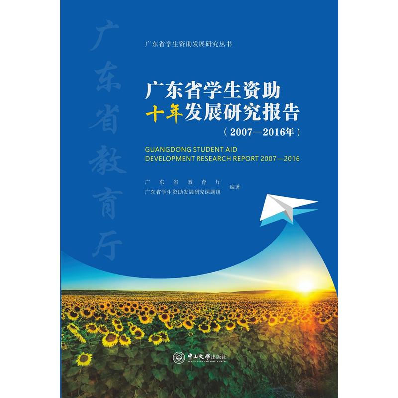 广东省学生资助十年发展研究报告:2007-2016年:2007-2016