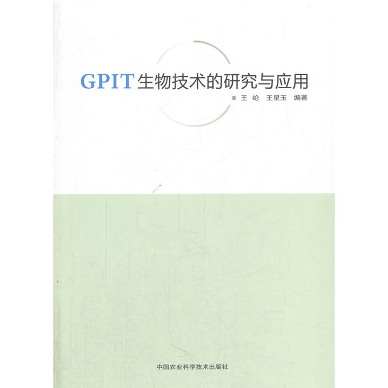 GPIT生物技术的研究与应用