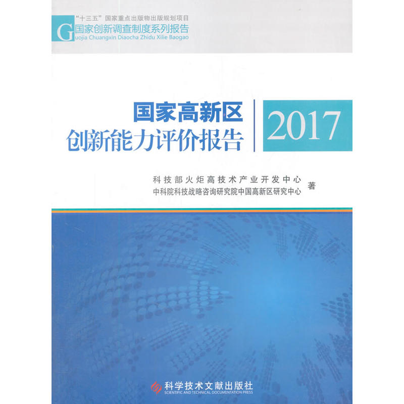 国家高新区创新能力评价报告2017