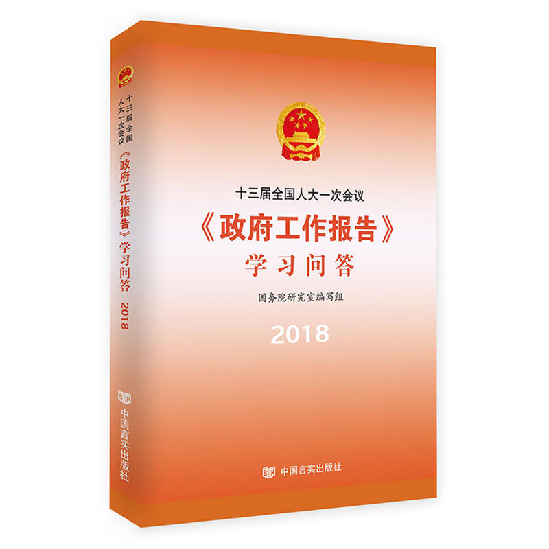 2018-十三届全国人大一次会议《政府工作报告》学习问答