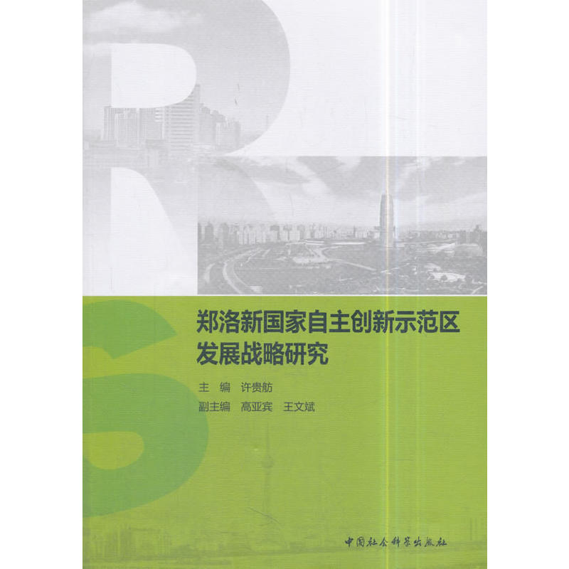 郑洛新国家自主创新示范区发展战略研究