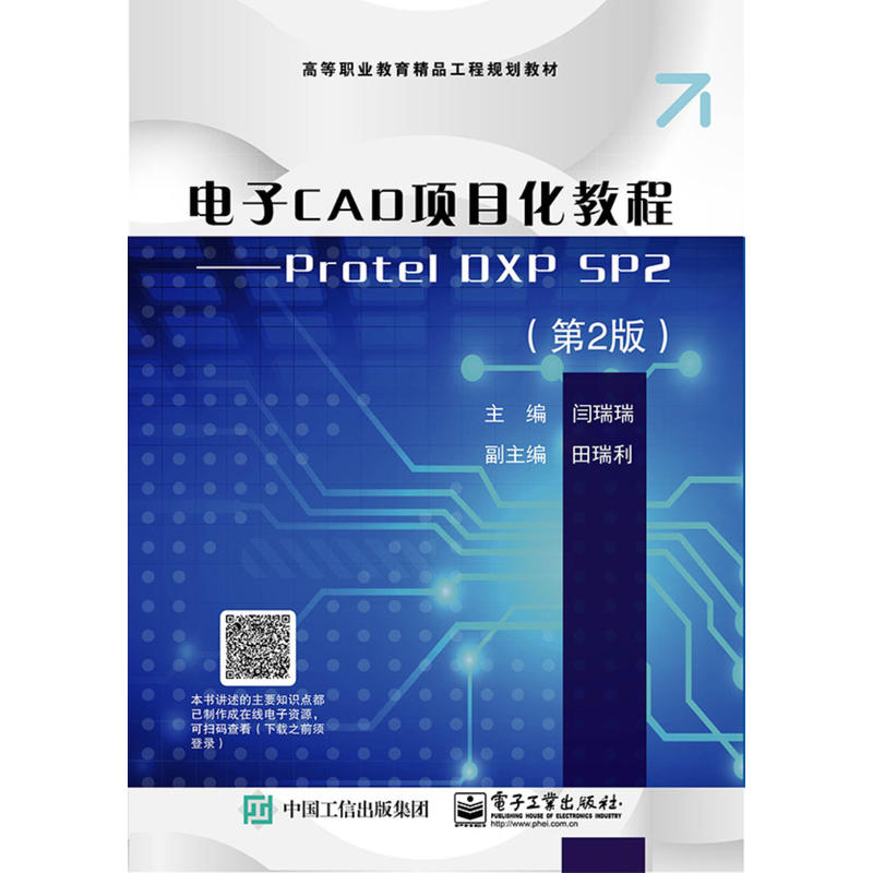 电子CAD项目化教程:Protel DXP SP2