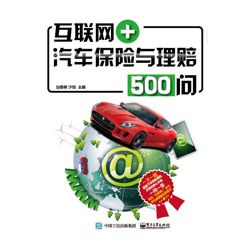 互联网+汽车保险与理赔500问