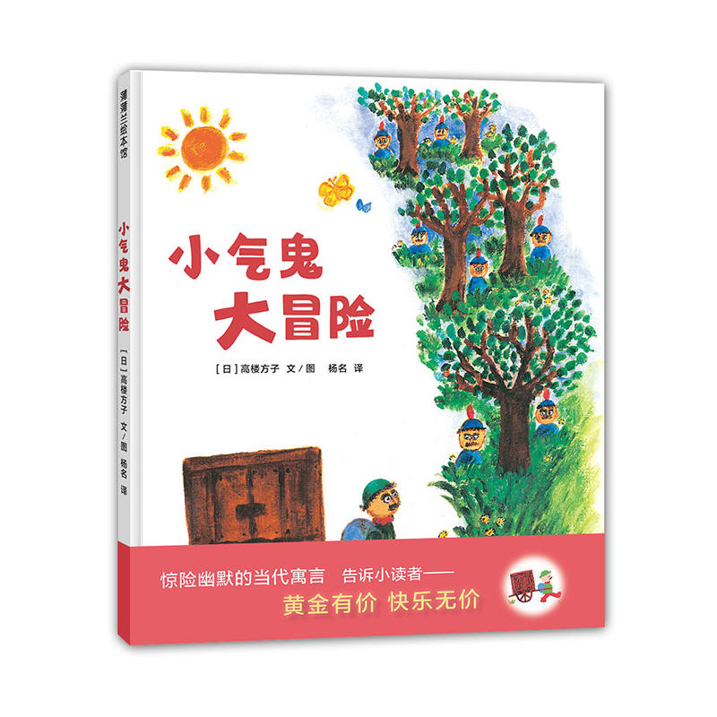 浦蒲兰绘本馆小气鬼大冒险精装绘本