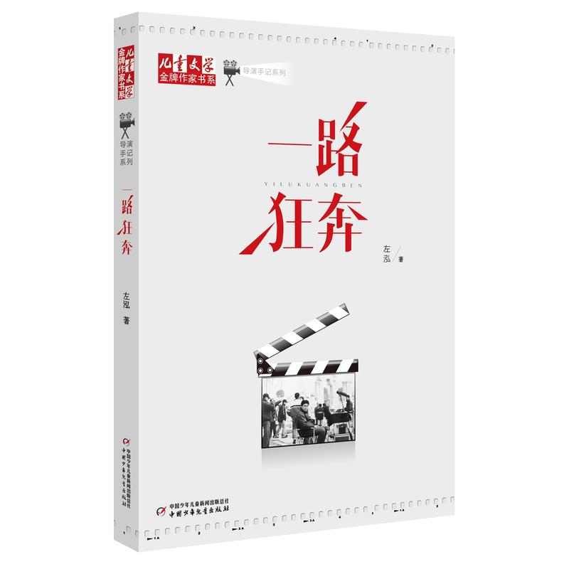 《儿童文学》金牌作家书系·导演手记系列:一路狂奔