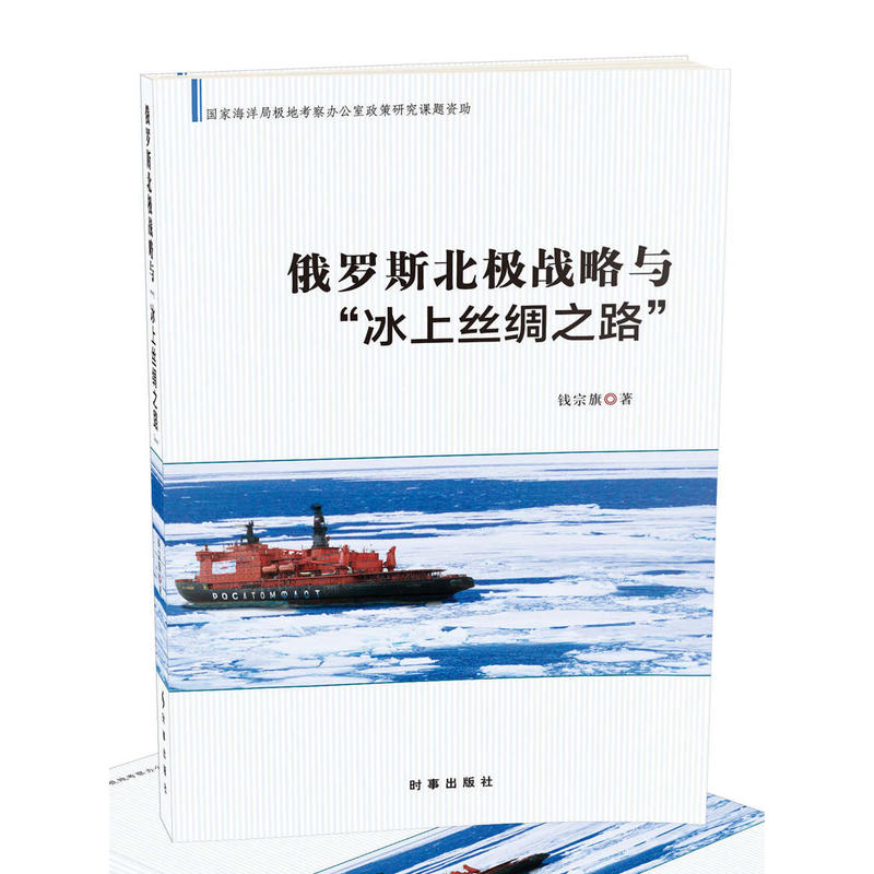 俄罗斯北极战略与“冰上丝绸之路”