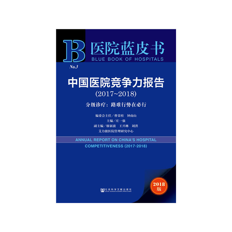 2017-2018-分级诊疗:路难行势在必行-中国医院竞争力报告-医院蓝皮书-2018版-内赠数据库充值卡